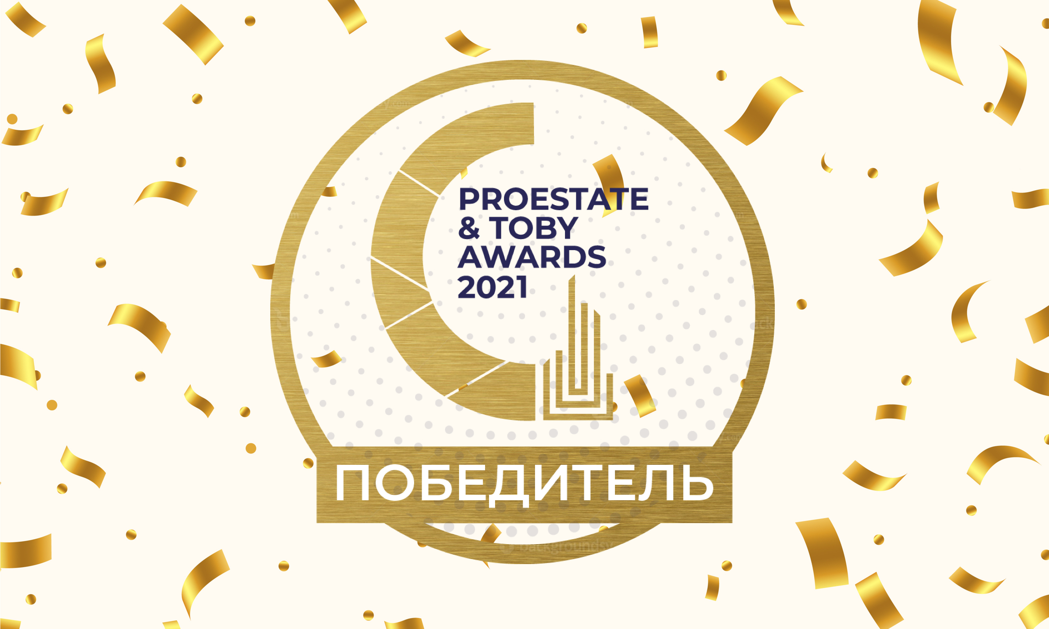 InState одержала победу в номинации «Цифровизация недвижимости» на премии PROESTATE & TOBY AWARDS 2021!